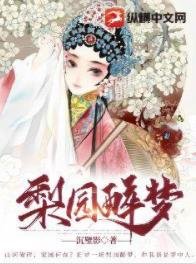 梨园醉梦