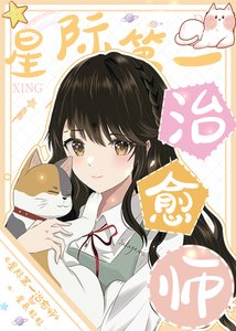 《全星际的毛茸茸都爱我/星际第一治愈师》