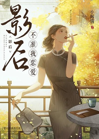 影后不准我恋爱