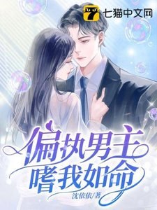 《偏执男主嗜我如命》