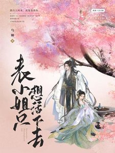 《表小 姐只想活下去》