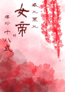 《感化女帝的摆烂十八式》