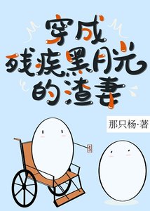 《穿成残疾黑月光的渣妻后》
