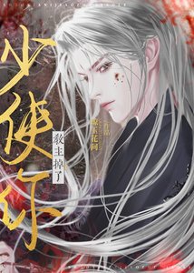 《少侠!你教主掉了》