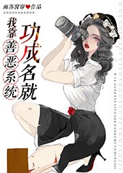 《我有特殊侦查技巧/我靠善恶系统惩恶扬善》