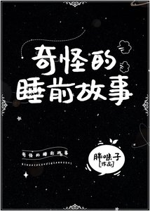 《依旧奇怪的睡前故事》