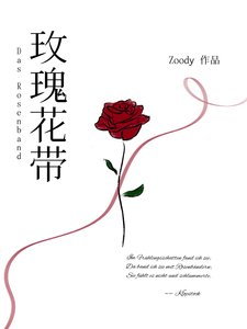 《玫瑰花带》
