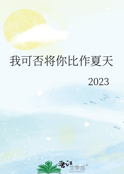 （综漫同人）我可否将你比作夏天
