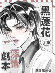 《快穿:黑莲花手拿深情剧本》