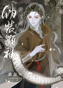 《伪装断袖撩弯宿敌》