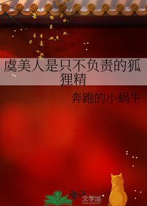 《虞美人是只不负责的狐狸精》