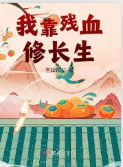 我靠残血修长生