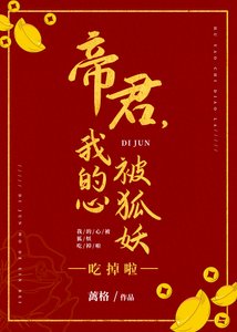 《帝君,我的心被狐妖吃掉啦》