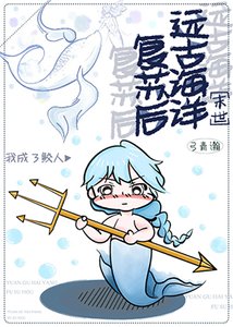 《远古海洋复苏后我成了鲛人》