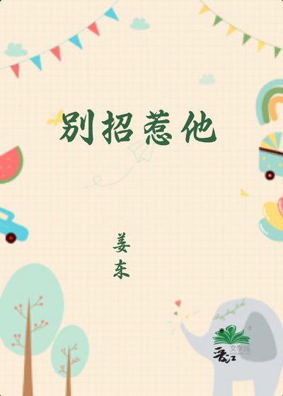 别招惹他