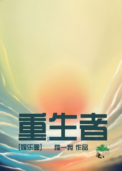 重生者[娱乐圈]