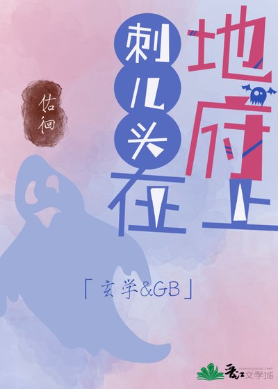 地府刺儿头在上[GB]