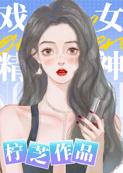 戏精女神