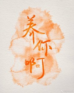 《養你钟》