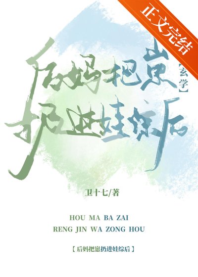 后妈把崽扔进娃综后[玄学]