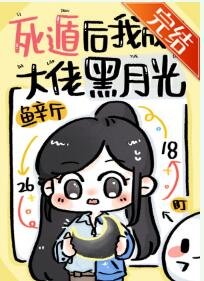 死遁后我成了大佬黑月光