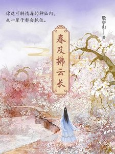 《春及拂云长》