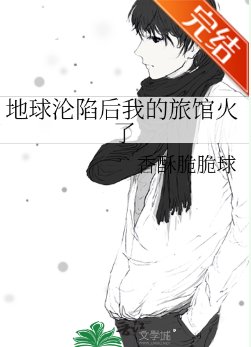 地球沦陷后我的旅馆火了
