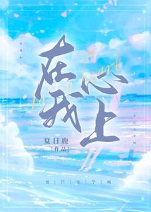 《在我心上》