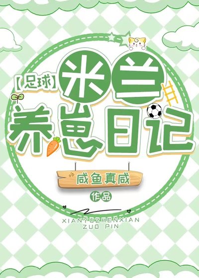 （足球同人）[足球]米兰养崽日记