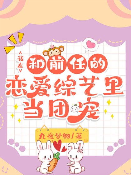 《我在和前任的恋爱综艺里当团宠》