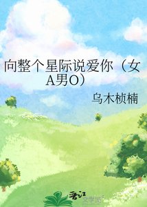 《向整个星际说爱你(女A男O)》