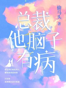 《总裁他脑子有病(出书版)》