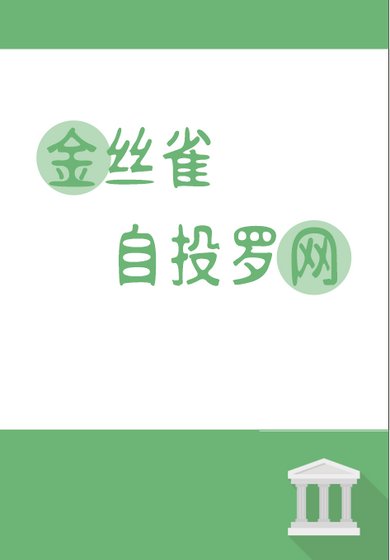 金丝雀自投罗网[重生]