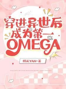 穿进异世后，成为第一OMEGA