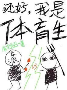 还好我是体育生