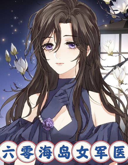 《六零海岛女军医》