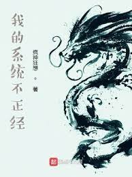 《我的系统不正经》
