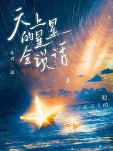 《天上的星星会说话》