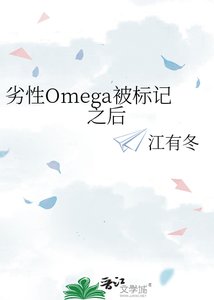 《劣性Omega被标记之后》