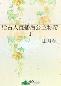 《给古人直播后公主称帝了》