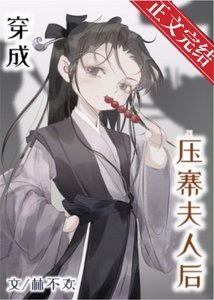 《穿成压寨夫人后》