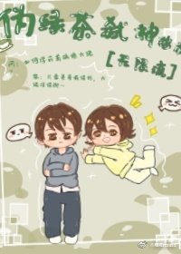 伪绿茶弑神指南[无限流]