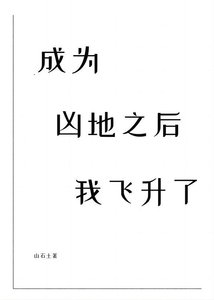 《成为凶地之后我飞升了》