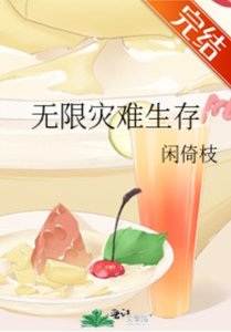 《无限灾难生存》