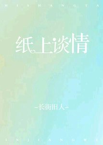 《纸上谈情》