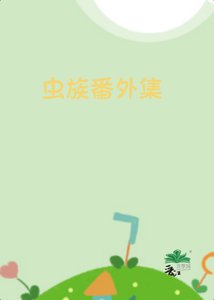 《虫族番外集》