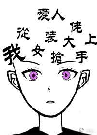 《我从女装大佬手上抢爱人》