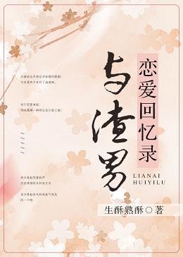 等他斯文败类掉马/与渣男恋爱回忆录