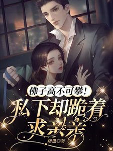 《甜欲!被病娇影帝撩哄得脸红心跳》