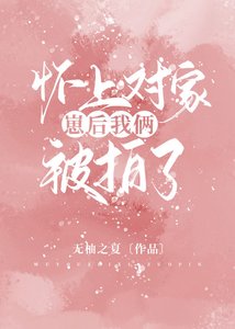 《怀上对家崽后我俩被拍了》